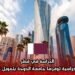 الدراسة في قطر: منح دراسية توفرها جامعة الدوحة بتمويل كامل