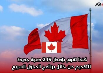 كندا تقوم بإصدار 249 دعوة جديدة للتقديم من خلال برنامج الدخول السريع