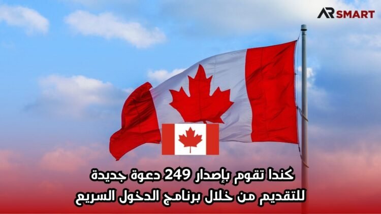 كندا تقوم بإصدار 249 دعوة جديدة للتقديم من خلال برنامج الدخول السريع