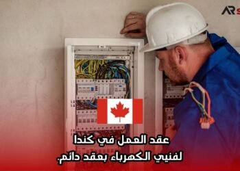 عقد العمل في كندا لفنيي الكهرباء بعقد دائم