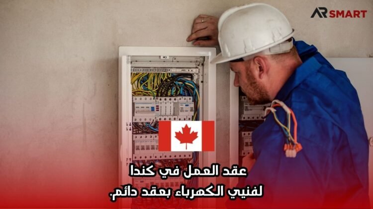 عقد العمل في كندا لفنيي الكهرباء بعقد دائم