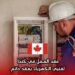عقد العمل في كندا لفنيي الكهرباء بعقد دائم