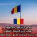 العمل التطوعي في أوروبا: رومانيا تتيح الفرصة للتطوع في تجربة متكاملة تشمل جميع النفقات