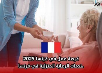 فرصة عمل في فرنسا 2025: خدمات الرعاية المنزلية في فرنسا