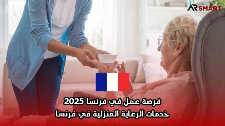 فرصة عمل في فرنسا 2025: خدمات الرعاية المنزلية في فرنسا