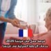 فرصة عمل في فرنسا 2025: خدمات الرعاية المنزلية في فرنسا