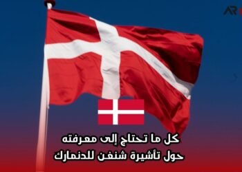 كل ما تحتاج إلى معرفته حول تأشيرة شنغن للدنمارك