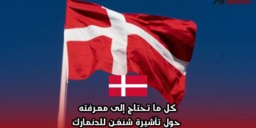 كل ما تحتاج إلى معرفته حول تأشيرة شنغن للدنمارك