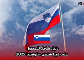 دليل شامل للحصول على فيزا شنغن سلوفينيا 2025