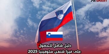 دليل شامل للحصول على فيزا شنغن سلوفينيا 2025
