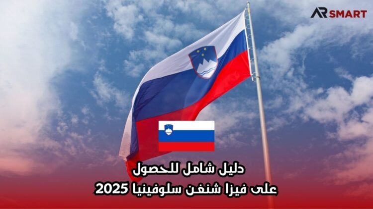 دليل شامل للحصول على فيزا شنغن سلوفينيا 2025