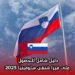 دليل شامل للحصول على فيزا شنغن سلوفينيا 2025