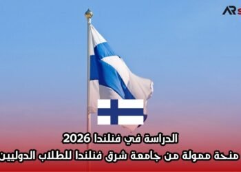 الدراسة في فنلندا 2026: منحة ممولة من جامعة شرق فنلندا للطلاب الدوليين