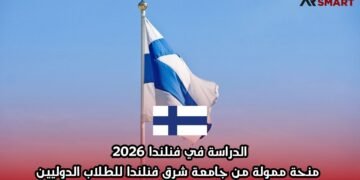 الدراسة في فنلندا 2026: منحة ممولة من جامعة شرق فنلندا للطلاب الدوليين