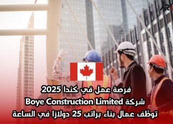فرصة عمل في كندا 2025: شركة Boye Construction Limited توظّف عمال بناء براتب 25 دولارًا في الساعة