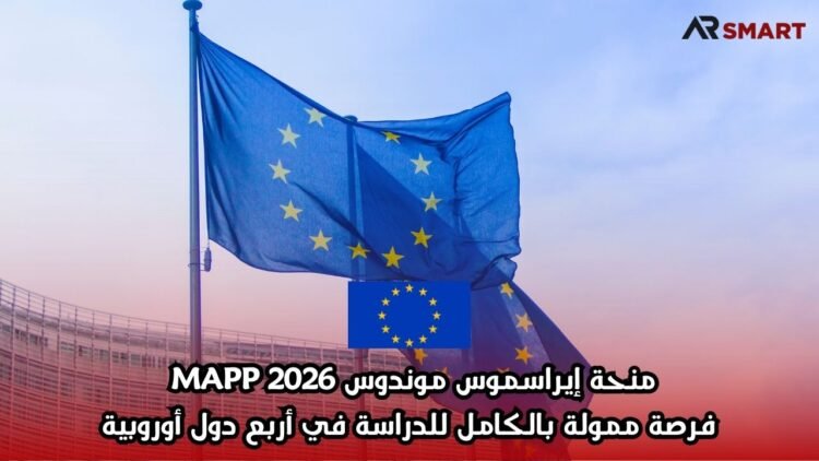 منحة إيراسموس موندوس MAPP 2026 | فرصة ممولة بالكامل للدراسة في أربع دول أوروبية
