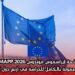 منحة إيراسموس موندوس MAPP 2026 | فرصة ممولة بالكامل للدراسة في أربع دول أوروبية
