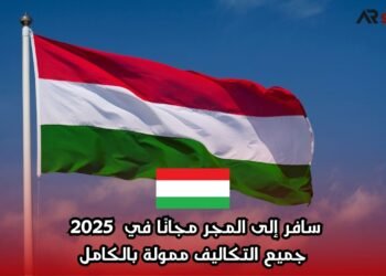 سافر إلى المجر مجانًا في 2025 – جميع التكاليف ممولة بالكامل