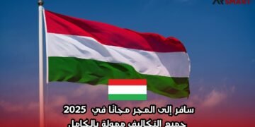 سافر إلى المجر مجانًا في 2025 – جميع التكاليف ممولة بالكامل