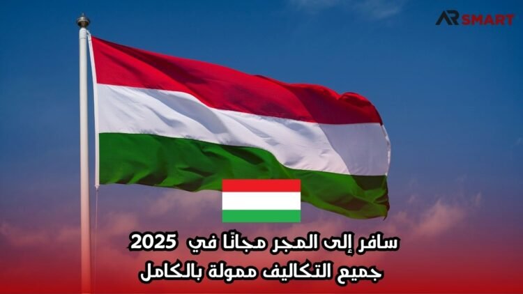 سافر إلى المجر مجانًا في 2025 – جميع التكاليف ممولة بالكامل