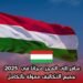 سافر إلى المجر مجانًا في 2025 – جميع التكاليف ممولة بالكامل
