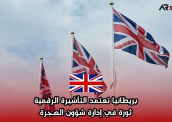 بريطانيا تعتمد التأشيرة الرقمية: ثورة في إدارة شؤون الهجرة