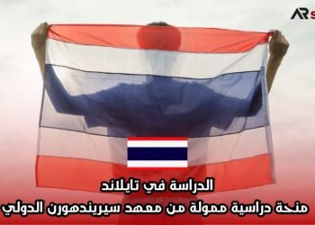 الدراسة في تايلاند: منحة دراسية ممولة من معهد سيريندهورن الدولي