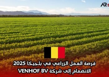 فرصة العمل الزراعي في بلجيكا 2025: الانضمام إلى شركة VENHOF BV