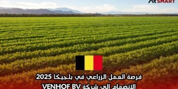 فرصة العمل الزراعي في بلجيكا 2025: الانضمام إلى شركة VENHOF BV