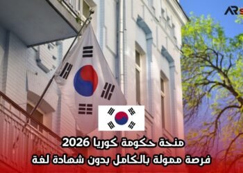 منحة حكومة كوريا 2026 | فرصة ممولة بالكامل بدون شهادة لغة