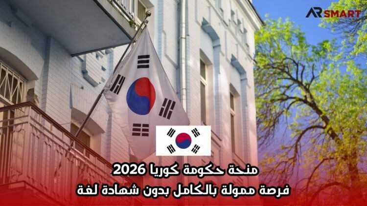 منحة حكومة كوريا 2026 | فرصة ممولة بالكامل بدون شهادة لغة