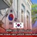 منحة حكومة كوريا 2026 | فرصة ممولة بالكامل بدون شهادة لغة