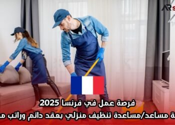فرصة عمل في فرنسا 2025: وظيفة مساعد/مساعدة تنظيف منزلي بعقد دائم وراتب مضمون