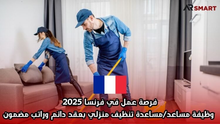 فرصة عمل في فرنسا 2025: وظيفة مساعد/مساعدة تنظيف منزلي بعقد دائم وراتب مضمون