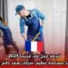 فرصة عمل في فرنسا 2025: وظيفة مساعد/مساعدة تنظيف منزلي بعقد دائم وراتب مضمون