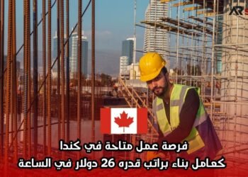 فرصة عمل متاحة في كندا كعامل بناء براتب قدره 26 دولار في الساعة