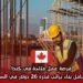فرصة عمل متاحة في كندا كعامل بناء براتب قدره 26 دولار في الساعة