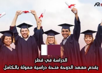 الدراسة في قطر: يقدم معهد الدوحة منحة دراسية ممولة بالكامل