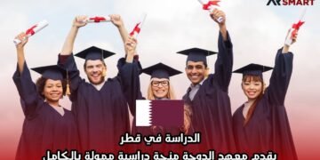 الدراسة في قطر: يقدم معهد الدوحة منحة دراسية ممولة بالكامل