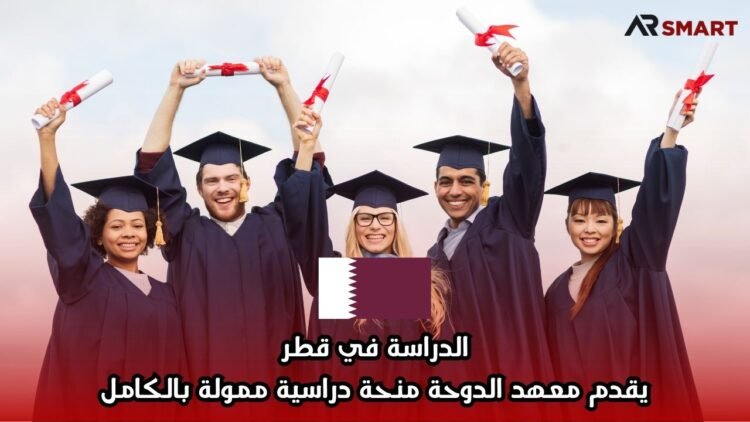 الدراسة في قطر: يقدم معهد الدوحة منحة دراسية ممولة بالكامل