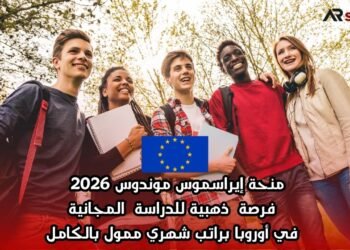 منحة إيراسموس موندوس 2026 | فرصة ذهبية للدراسة المجانية في أوروبا براتب شهري ممول بالكامل