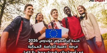 منحة إيراسموس موندوس 2026 | فرصة ذهبية للدراسة المجانية في أوروبا براتب شهري ممول بالكامل