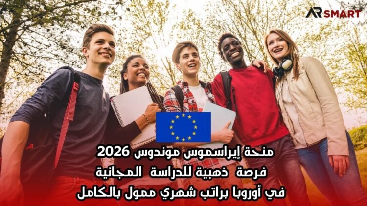 منحة إيراسموس موندوس 2026 | فرصة ذهبية للدراسة المجانية في أوروبا براتب شهري ممول بالكامل