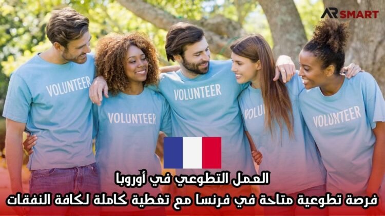 العمل التطوعي في أوروبا: فرصة تطوعية متاحة في فرنسا مع تغطية كاملة لكافة النفقات