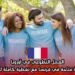 العمل التطوعي في أوروبا: فرصة تطوعية متاحة في فرنسا مع تغطية كاملة لكافة النفقات