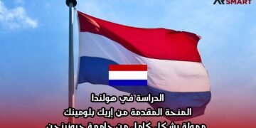 الدراسة في هولندا: المنحة المقدمة من إريك بلومينك ممولة بشكل كامل من جامعة جرونينجن