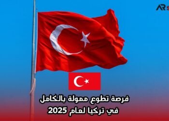 فرصة تطوع ممولة بالكامل في تركيا لعام 2025