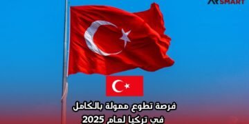 فرصة تطوع ممولة بالكامل في تركيا لعام 2025