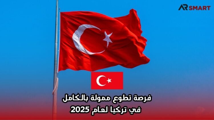 فرصة تطوع ممولة بالكامل في تركيا لعام 2025