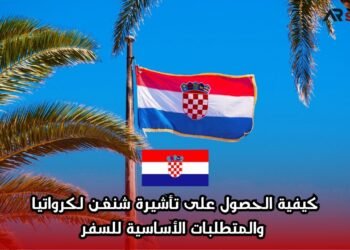 كيفية الحصول على تأشيرة شنغن لكرواتيا والمتطلبات الأساسية للسفر